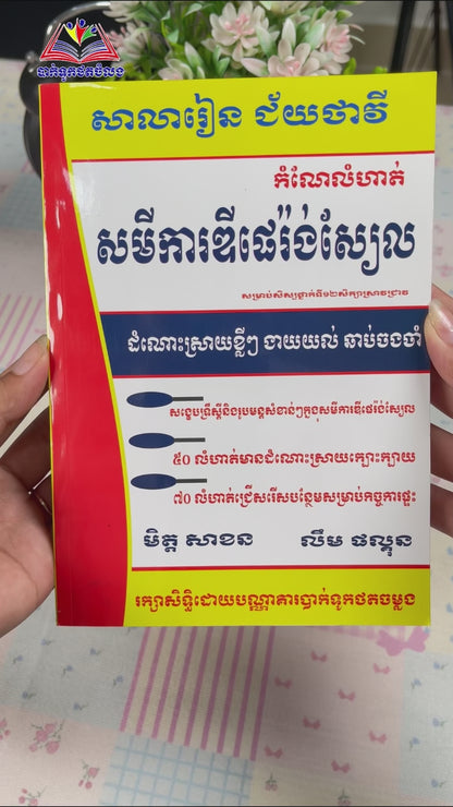 កំណែលំហាត់សមីការឌីផេរ៉ងស្យែល