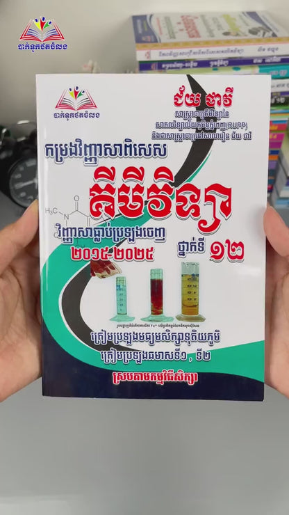 កម្រងវិញ្ញាសាពិសេស គីមីវិទ្យា ទី១២ (២០១៥-២០២៤)