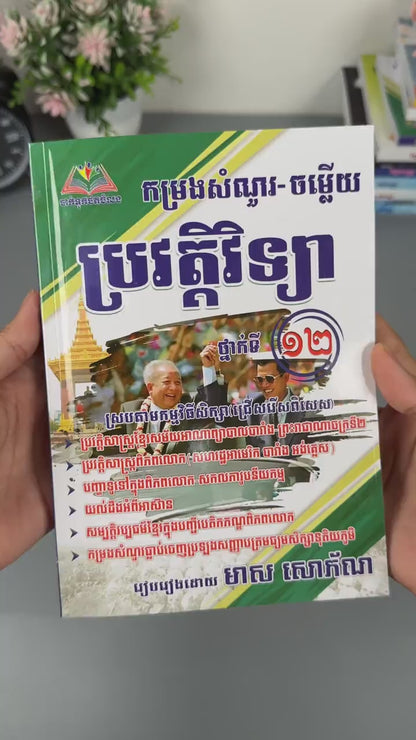 កម្រងសំណួរ-ចម្លើយ ប្រវត្តិវិទ្យា ថ្នាក់ទី១២