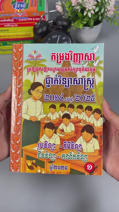 កម្រងវិញ្ញាសា ប្រឡងសញ្ញាបត្រមធ្យមសិក្សាទុតិយភូមិ ថ្នាក់វិទ្យាសាស្ត្រ 2014-2025