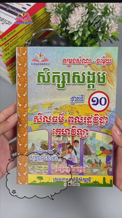 កម្រងសំណួរ-ចម្លើយ សីលធម៌-ពលរដ្ឋវិជ្ជា+គេហវិទ្យា ទី១០