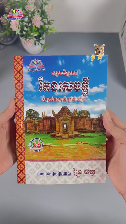 កម្រងវិញ្ញាសាតែងសេចក្ដីត្រៀមប្រឡងទុតិយភូមិ