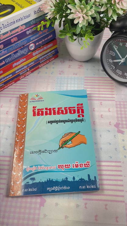 តែងសេចក្ដីខ្មែរ (សម្រាប់មធ្យមសិក្សាទុតិយភូមិ)