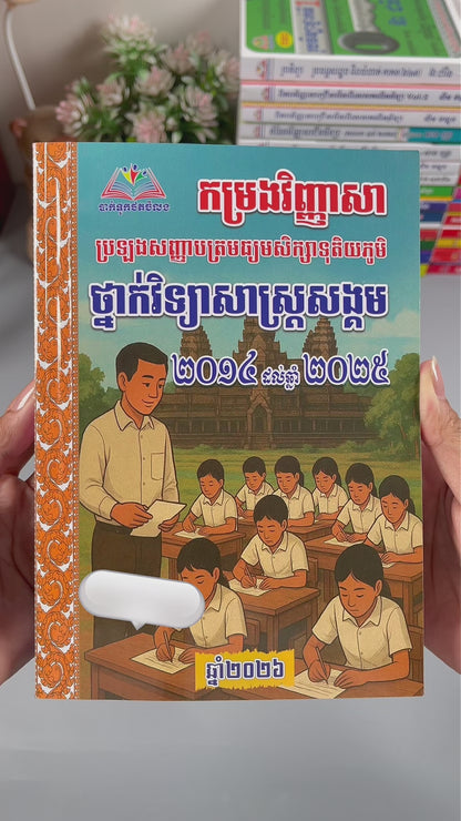 កម្រងវិញ្ញាសា ប្រឡងសញ្ញាបត្រមធ្យមសិក្សាទុតិយភូមិ ថ្នាក់វិទ្យាសាស្ត្រសង្គម 2014-2025