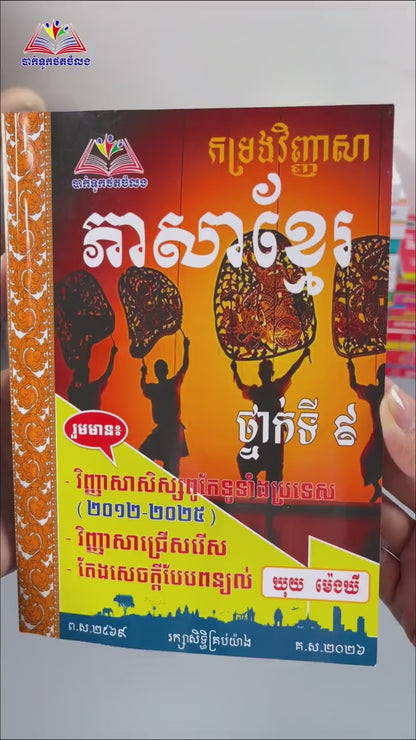 ភាសាខ្មែរ ថ្នាក់ទី៩