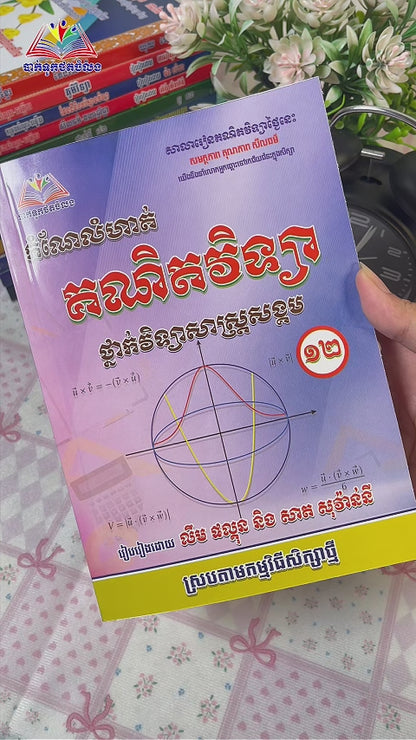 កំណែលំហាត់ គណិតវិទ្យា ថ្នាក់វិទ្យាសាស្ត្រសង្គម ថ្នាក់ទី១២