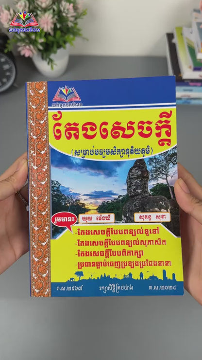 តែងសេចក្តី(សម្រាប់មធ្យមសិក្សាទុតិយភូមិ)