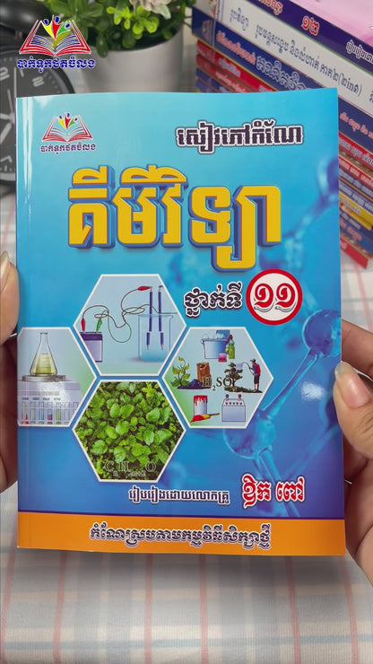 សៀវភៅកំណែ គីមីវិទ្យា ថ្នាក់ទី១១