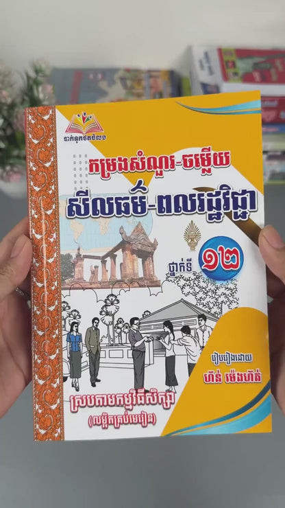កម្រងសំណួរ-ចម្លើយ សីលធម៌-ពលរដ្ធវិជ្ជាទី១២