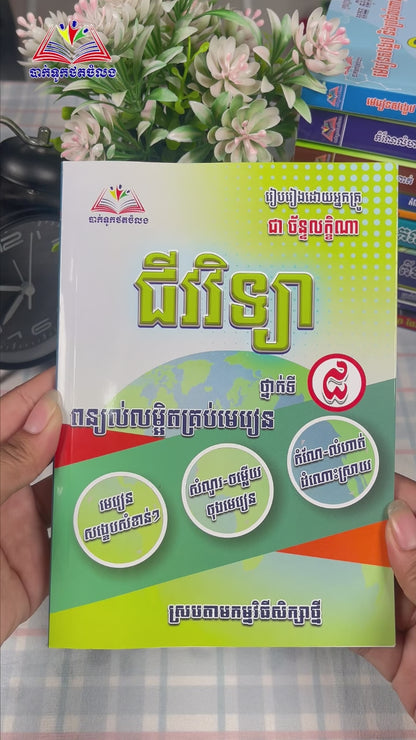 ជីវវិទ្យា ថ្នាក់ទី៨
