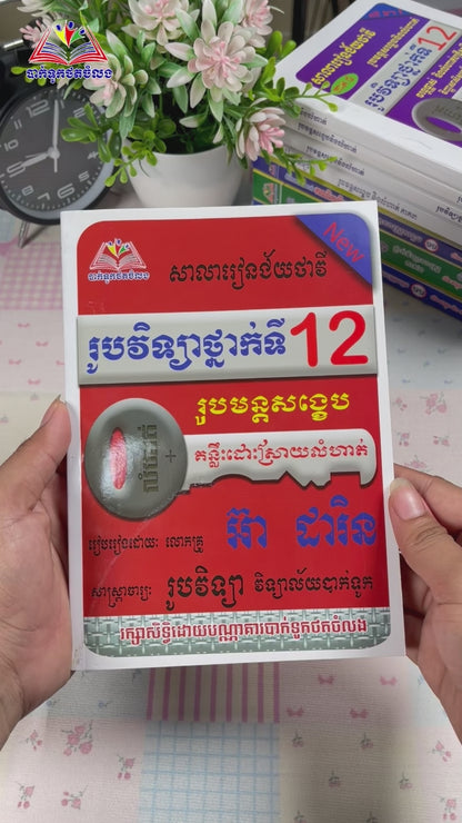 រូបវិទ្យាទី១២ រូបមន្ត និងលំហាត់