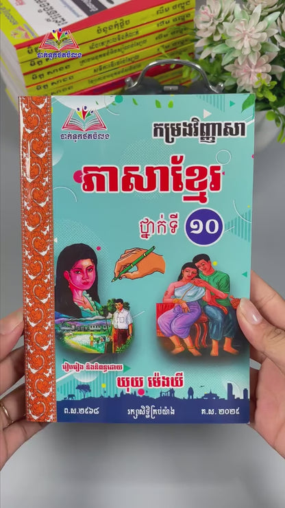 កម្រងវិញ្ញាសា ភាសាខ្មែរ ថ្នាក់ទី ១០