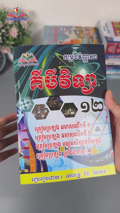 វិញ្ញាសាគីមីវិទ្យាថ្នាក់ទី១២