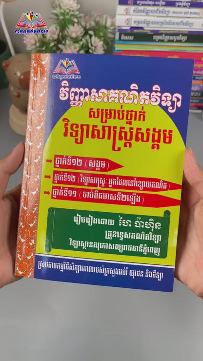 វិញ្ញាសាគណិតវិទ្យា(វិទ្យាសាស្រ្ដសង្គម)