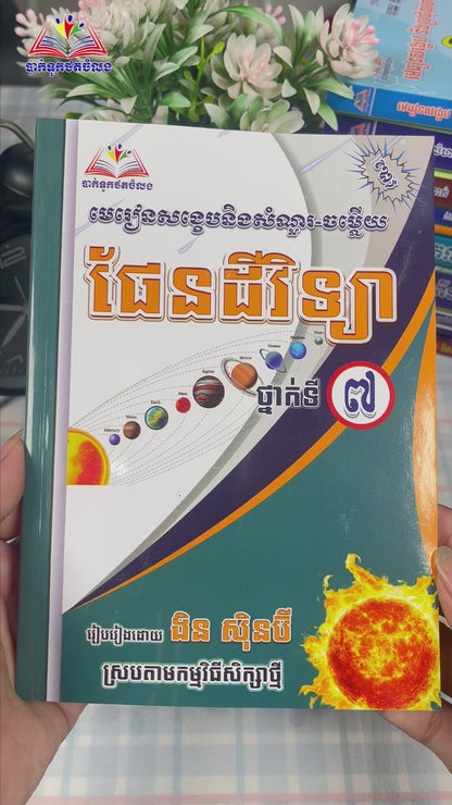 មេរៀនសង្ខេបនិងសំណួរ-ចម្លើយ ផែនដីវិទ្យា ថ្នាក់ទី៧