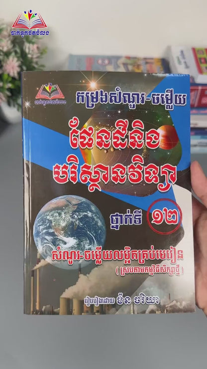កម្រងសំណួរ-ចម្លើយ ផែនដីនិងបរិស្ថានវិទ្យា ទី១២