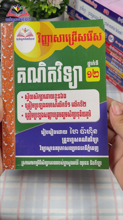 វិញ្ញាសាជ្រេីសរេិសគណិតវិទ្យា ថ្នាក់ទី១២