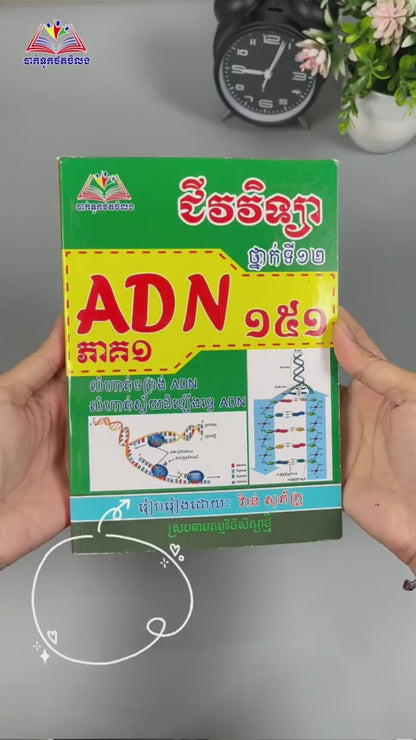 ជីវវិទ្យា១៥១ADN