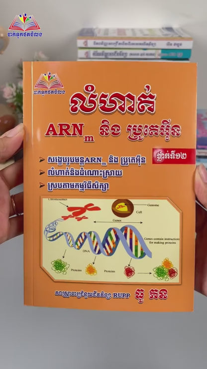 លំហាត់ ARN និង ប្រូតេអ៊ីន