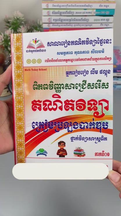 ពិភពវិញ្ញាសា គណិតវិទ្យាថ្នាក់វិទ្យាសាស្រ្ត Vol:1