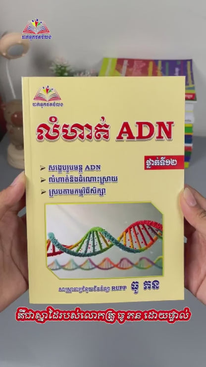លំហាត់ ADN ថ្នាក់ទី១២