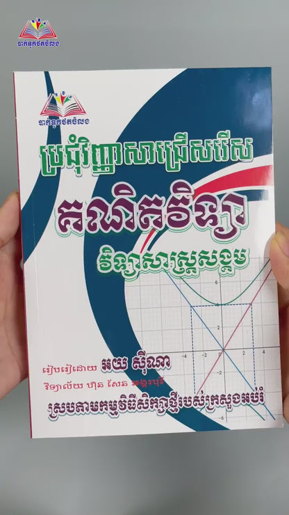 ប្រជុំវិញ្ញាសាជ្រេីរេីសគណិតវិទ្យា(វិទ្យាសាស្រ្ដសង្គម)