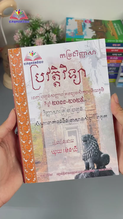 កម្រងវិញ្ញាសា ប្រវត្តិវិទ្យា ១២