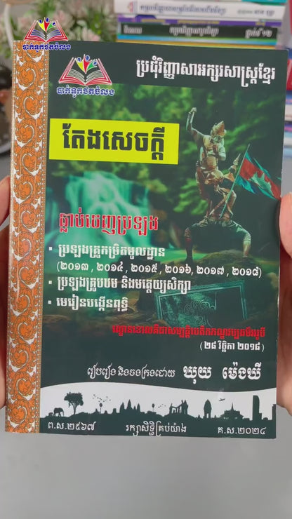ប្រជុំវិញ្ញាសាអក្សរសាស្រ្តខ្មែរ តែងសេចក្ដី