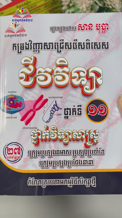 កម្រងវិញ្ញាសាជ្រើសរើសពិសេស ជីវវិទ្យា ថ្នាក់ទី១១