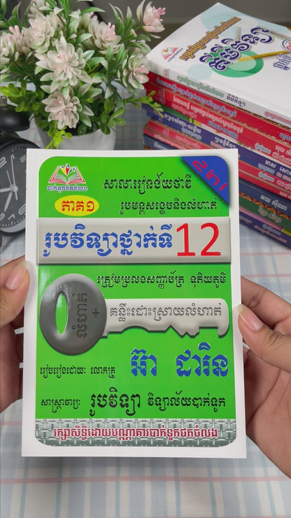 រូបវិទ្យាថ្នាក់ទី១២ រូបមន្តសង្ខេបនិងលំហាត់