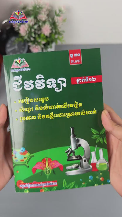 មេរៀន ជីវវិទ្យា ថ្នាក់ទី១២