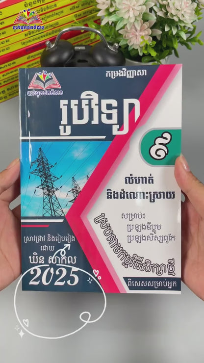 កម្រងវិញ្ញាសា រូបវិទ្យា ទី៩