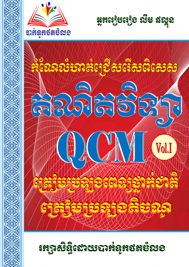 គណិតវិទ្យា-qcm-vol-1