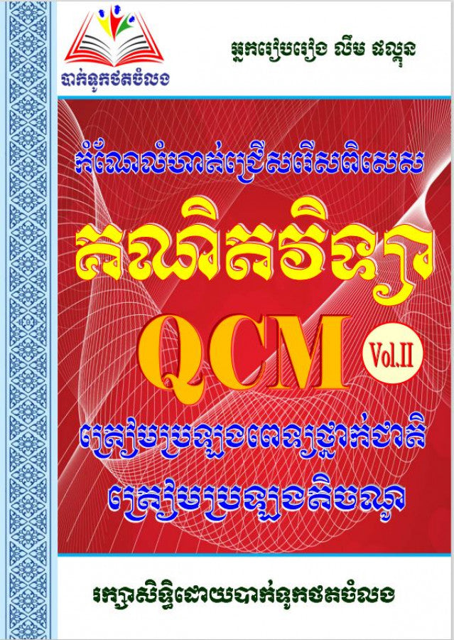 គណិតវិទ្យា-qcm-vol-2