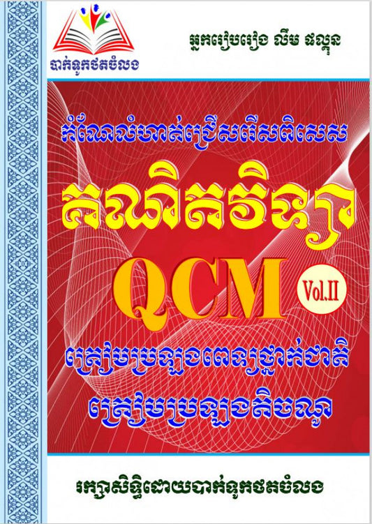 គណិតវិទ្យា-qcm-vol-2