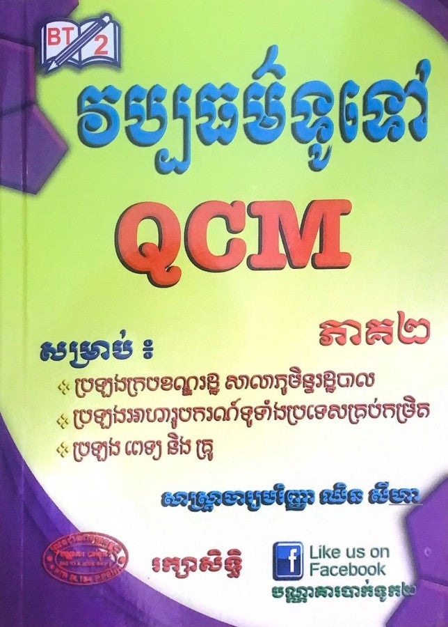 វប្បធម៌ទូទៅ-qcm-ភាគ២