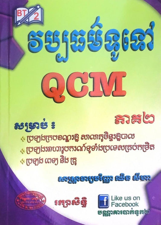 វប្បធម៌ទូទៅ-qcm-ភាគ២