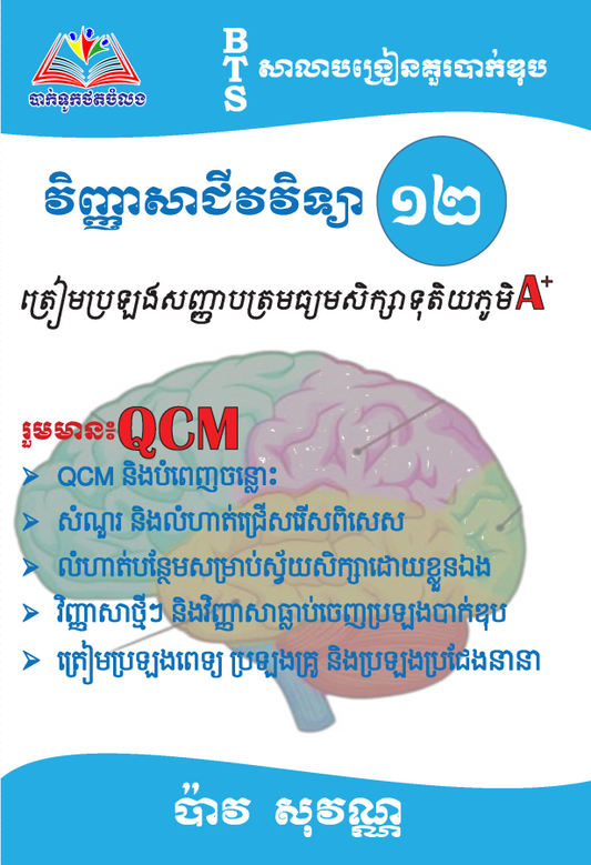 វិញ្ញាសាជីវវិទ្យា-១២-qcm