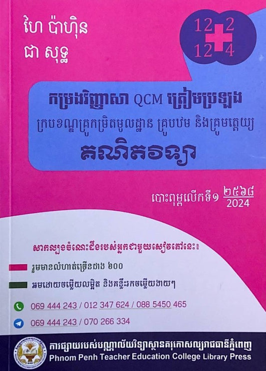 កម្រងវិញ្ញាសា-qcm-ត្រៀមប្រឡង-គណិតវិទ្យា