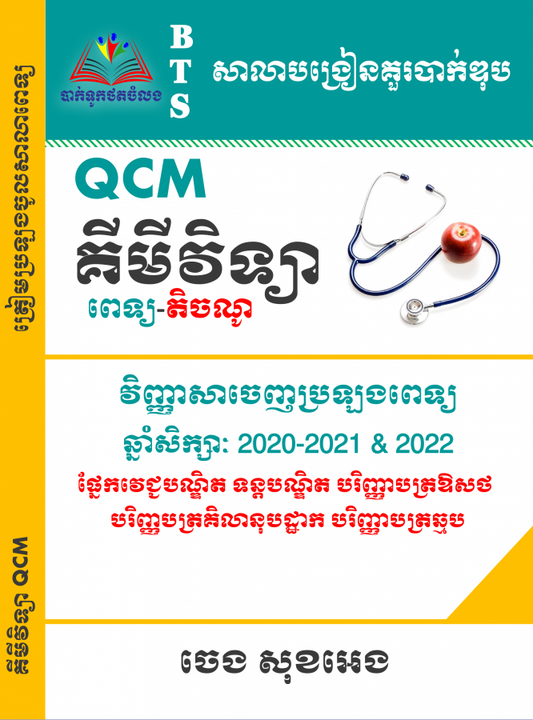 គីមីវិទ្យា-ពេទ្យ-តិចណូ-qcm