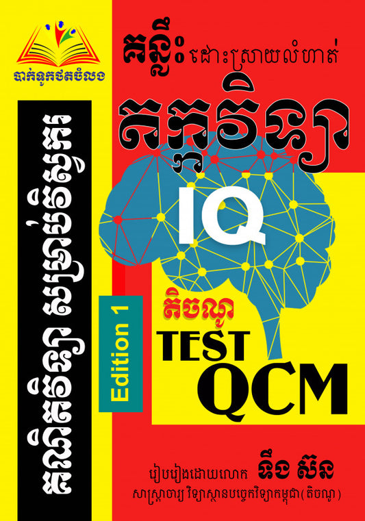 គន្លឹះដោះស្រាយលំហាត់-តក្កវិទ្យា-qcm