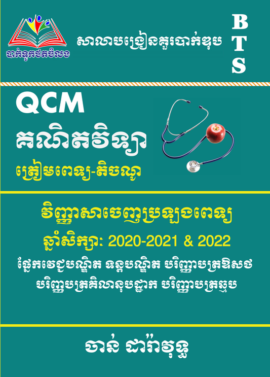 គណិតវិទ្យា-qcm-ប្រឡងពេទ្យ-តិចណូ