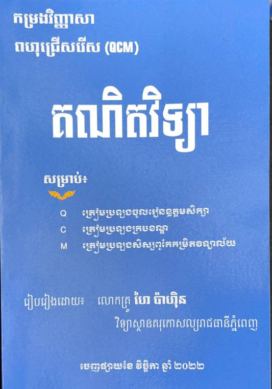 កម្រងវិញ្ញាសា-ពហុជ្រើសរើស-qcm-គណិតវិទ្យា