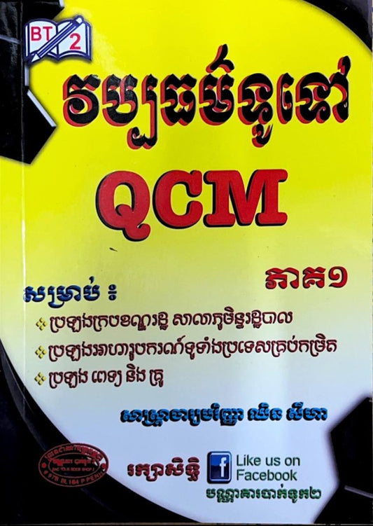 វប្បធម៌ទូទៅ-qcm-ភាគ១