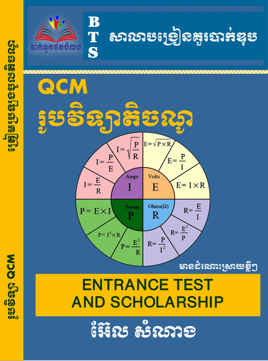 រូបវិទ្យា-តិចណូ-qcm