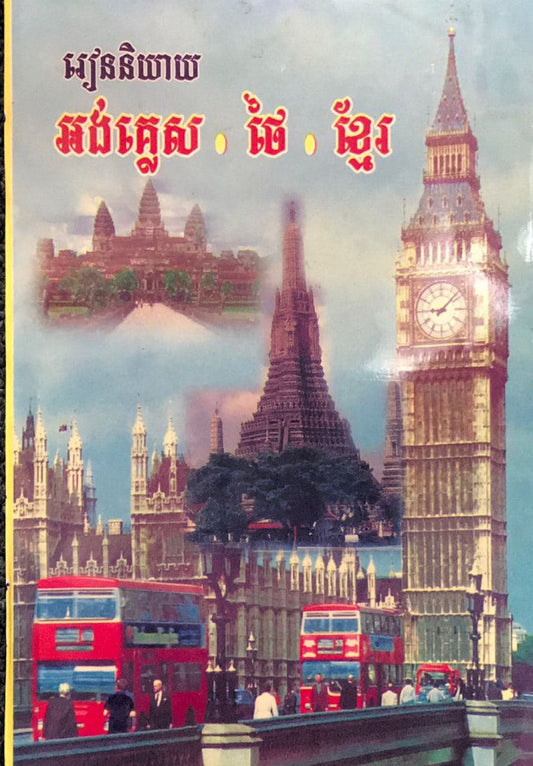 រៀននិយាយ-អង់-ថៃ-ខ្មែr