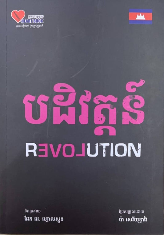 បដិវត្តន៌-revolution