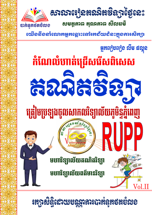 កំណែលំហាត់-គណិតវិទ្យាត្រៀមប្រឡងចូល-rupp-vol-2