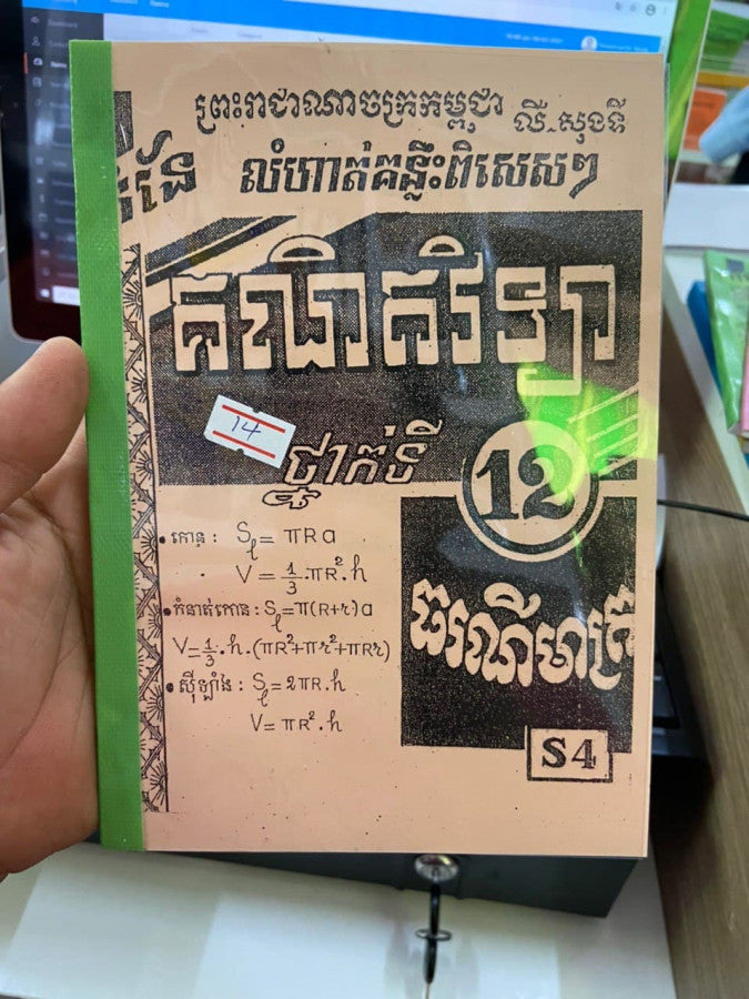 កំណែ-លំហាត់គណិតវិទ្យា-s4