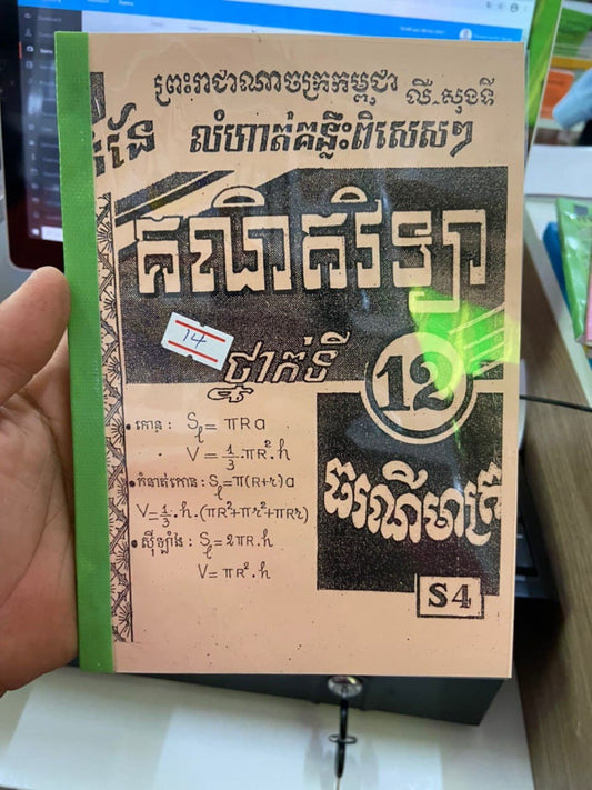 កំណែ-លំហាត់គណិតវិទ្យា-s4